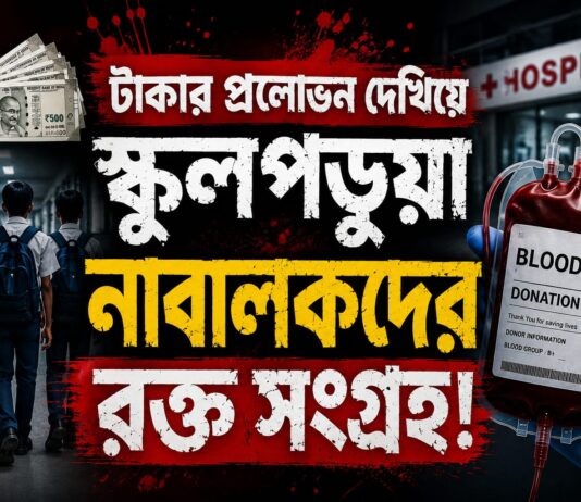 টাকার প্রলোভনে নাবালকদের রক্ত! বয়স জালিয়াতির অভিযোগে তদন্তে পুলিশ