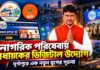 নাগরিক পরিষেবায় বিধায়কের ডিজিটাল উদ্যোগ,দুর্গাপুরে এক নতুন যুগের সূচনা