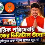 নাগরিক পরিষেবায় বিধায়কের ডিজিটাল উদ্যোগ,দুর্গাপুরে এক নতুন যুগের সূচনা