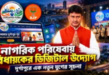 নাগরিক পরিষেবায় বিধায়কের ডিজিটাল উদ্যোগ,দুর্গাপুরে এক নতুন যুগের সূচনা