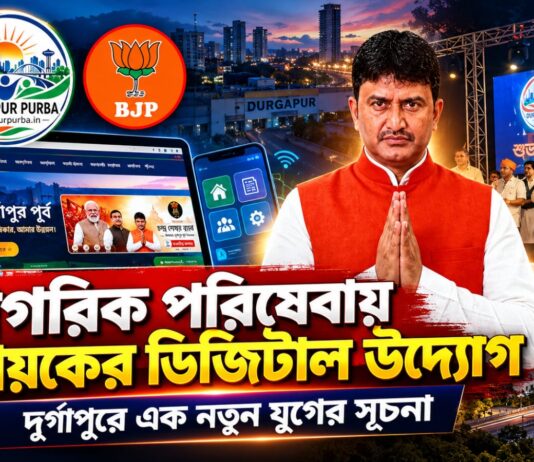 নাগরিক পরিষেবায় বিধায়কের ডিজিটাল উদ্যোগ,দুর্গাপুরে এক নতুন যুগের সূচনা