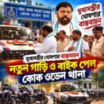 প্রতি থানায় চার চাকা ও বাইক,মুখ্যমন্ত্রীর ঘোষণা বাস্তবায়িত দুর্গাপুরে