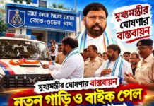 প্রতি থানায় চার চাকা ও বাইক,মুখ্যমন্ত্রীর ঘোষণা বাস্তবায়িত দুর্গাপুরে