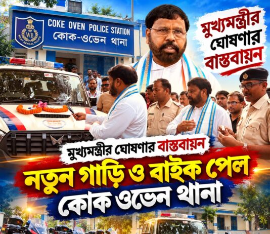 প্রতি থানায় চার চাকা ও বাইক,মুখ্যমন্ত্রীর ঘোষণা বাস্তবায়িত দুর্গাপুরে