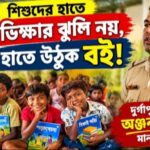 শিশুদের হাতে ভিক্ষার ঝুলি নয়, হাতে উঠুক বই! দুর্গাপুরে ওসি অঞ্জন মণ্ডলের মানবিক বার্তা
