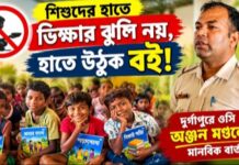 শিশুদের হাতে ভিক্ষার ঝুলি নয়, হাতে উঠুক বই! দুর্গাপুরে ওসি অঞ্জন মণ্ডলের মানবিক বার্তা