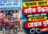 পুজোর আগে বাইক উদ্ধার, কোক ওভেন থানার তৎপরতায় গ্রেপ্তার দুই