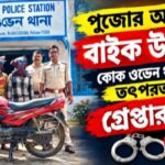 পুজোর আগে বাইক উদ্ধার, কোক ওভেন থানার তৎপরতায় গ্রেপ্তার দুই