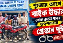 পুজোর আগে বাইক উদ্ধার, কোক ওভেন থানার তৎপরতায় গ্রেপ্তার দুই